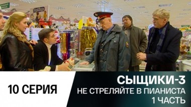 Не стреляйте в пианиста. 1 часть
