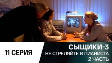 Не стреляйте в пианиста. 2 часть