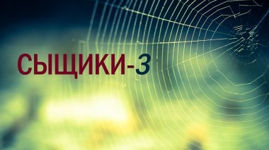 Сыщики-3