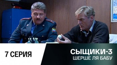 Шерше ля бабу