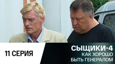 Как хорошо быть генералом