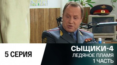 Ледяное пламя. 1 часть