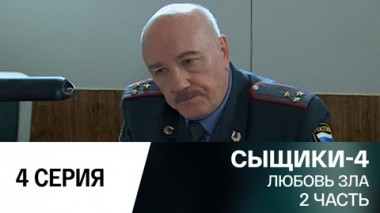 Любовь зла. 2 часть