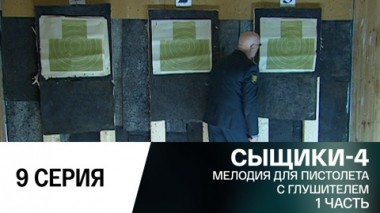 Мелодия для пистолета с глушителем. 1 часть