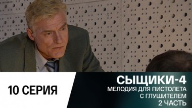 Мелодия для пистолета с глушителем. 2 часть
