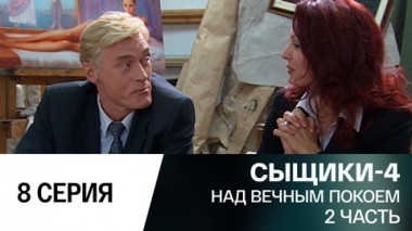 Над вечным покоем. 2 часть