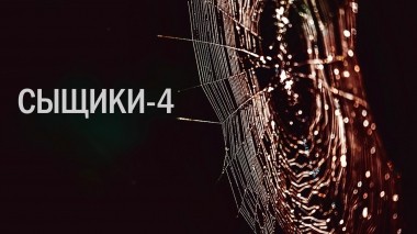 Сыщики-4