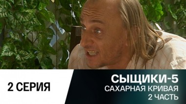 Сахарная кривая. 2 часть