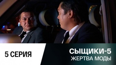 Жертва моды