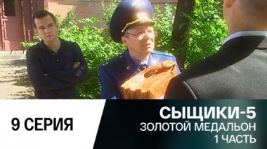 Золотой медальон. 1 часть