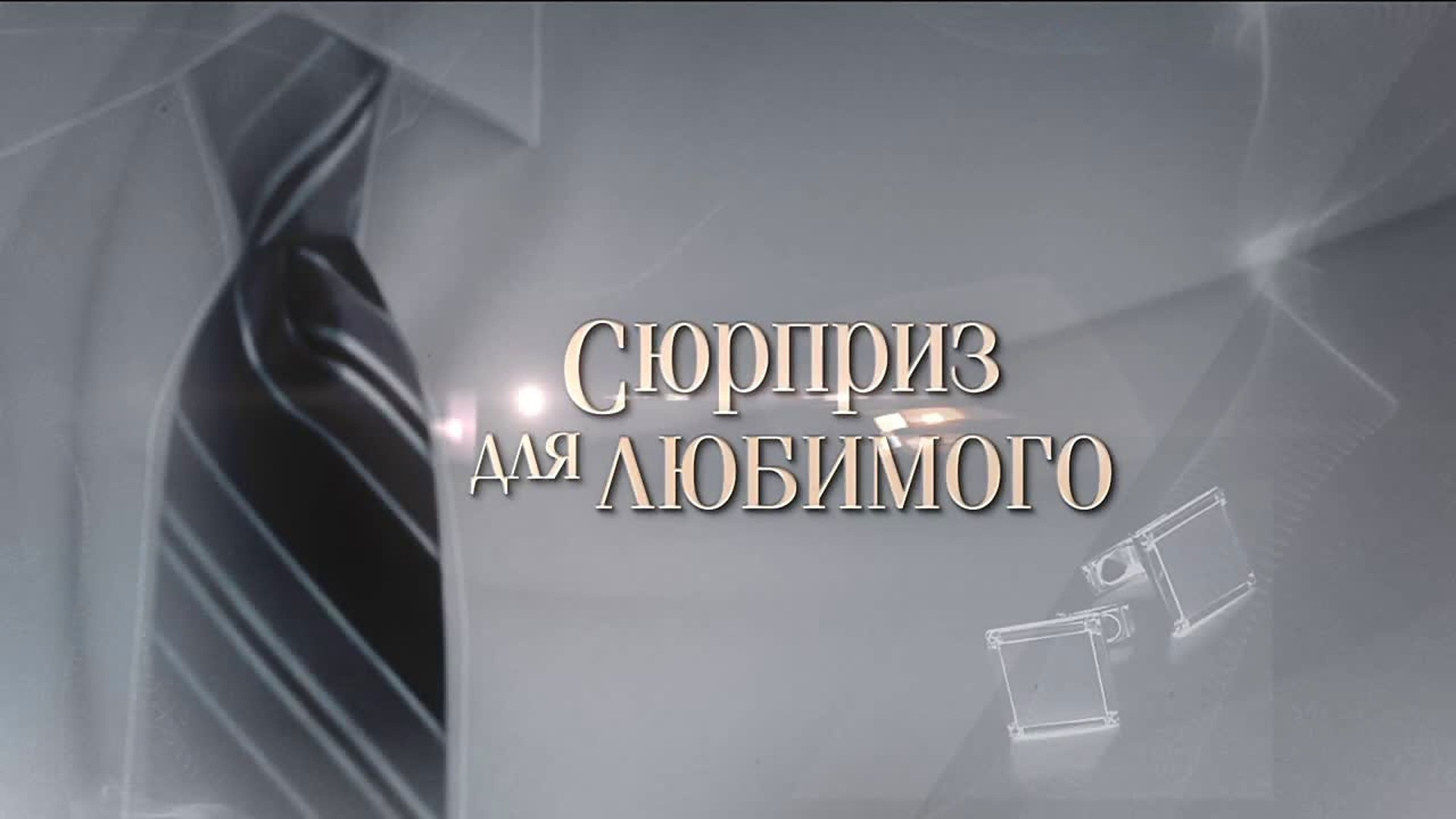 Сюрприз для любимого