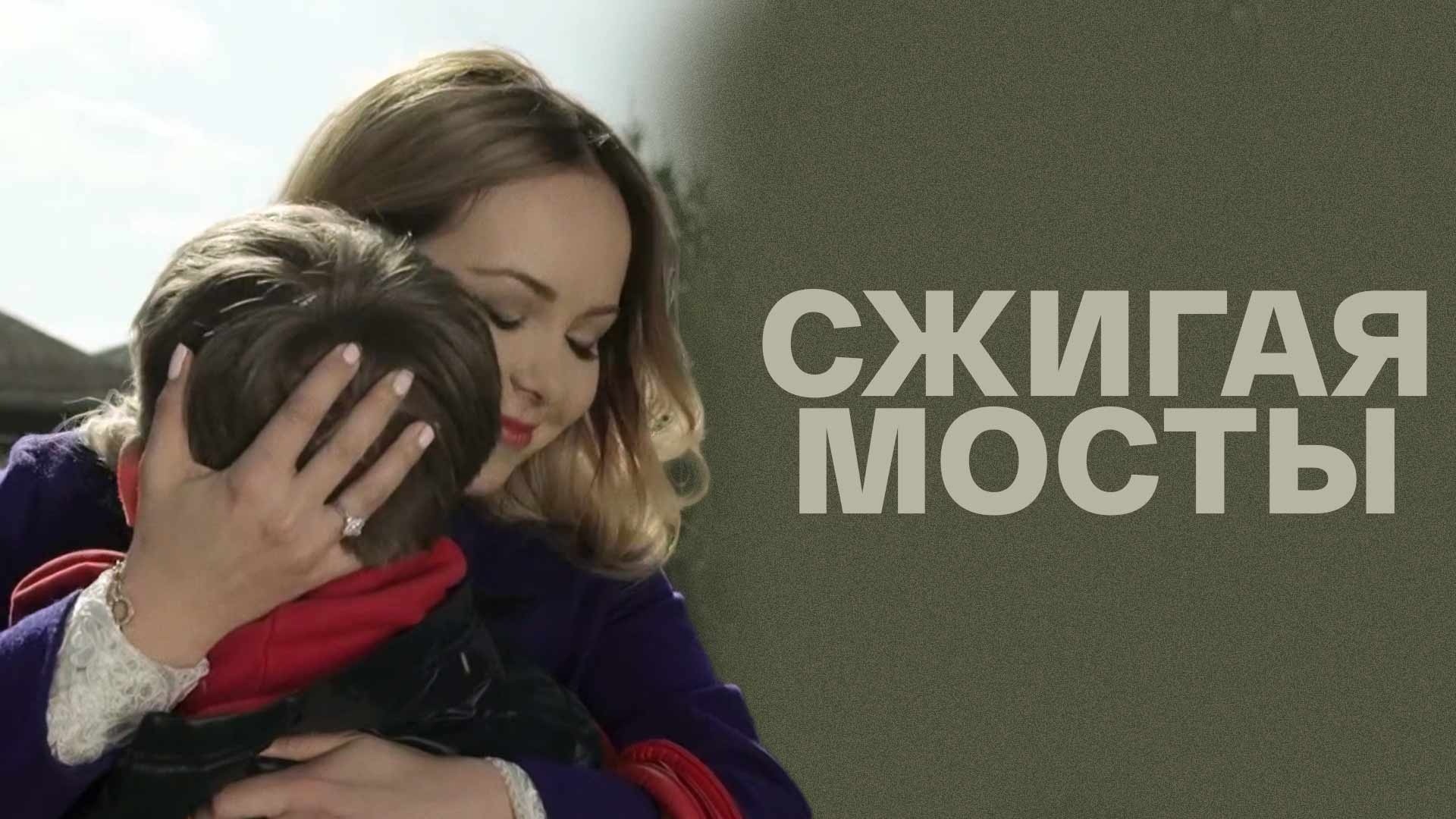 Сжигая мосты