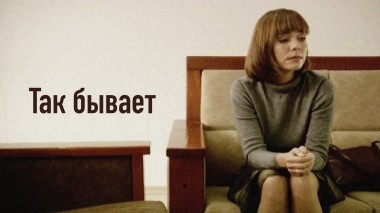 Так бывает