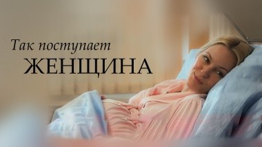 Так поступает женщина