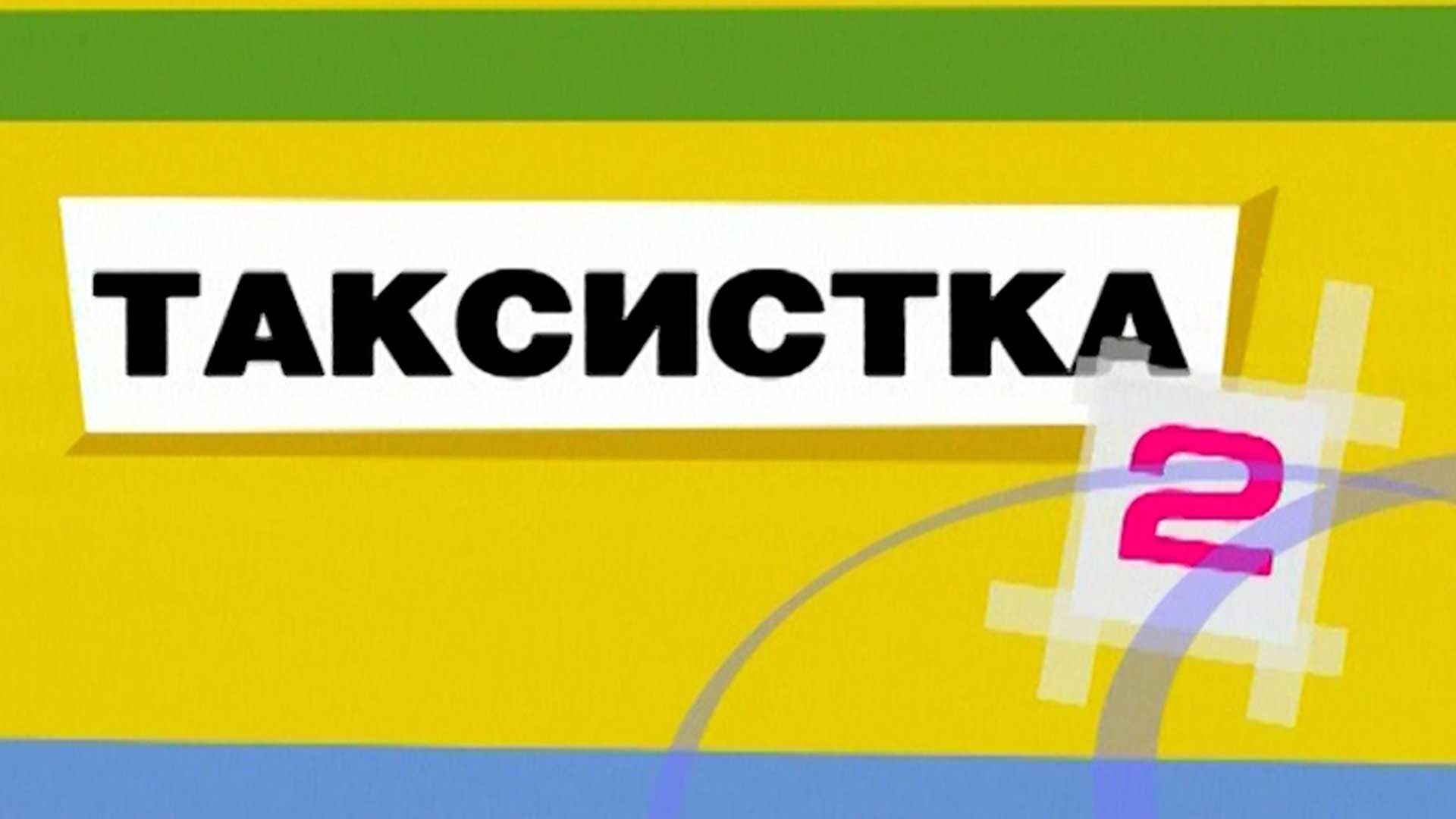 Таксистка-2