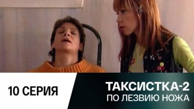 По лезвию ножа