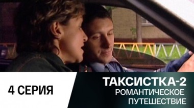 Романтическое путешествие