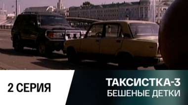 Бешеные детки