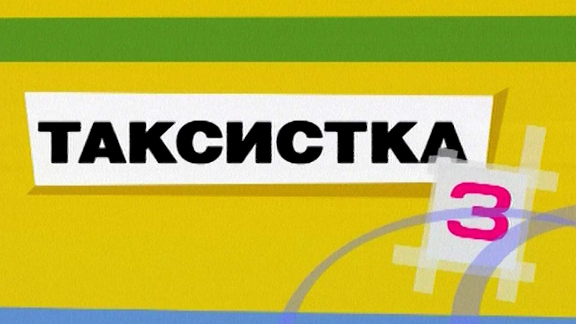 Таксистка-3