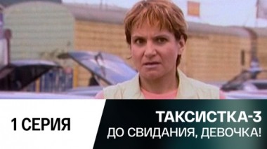 До свидания, девочка!