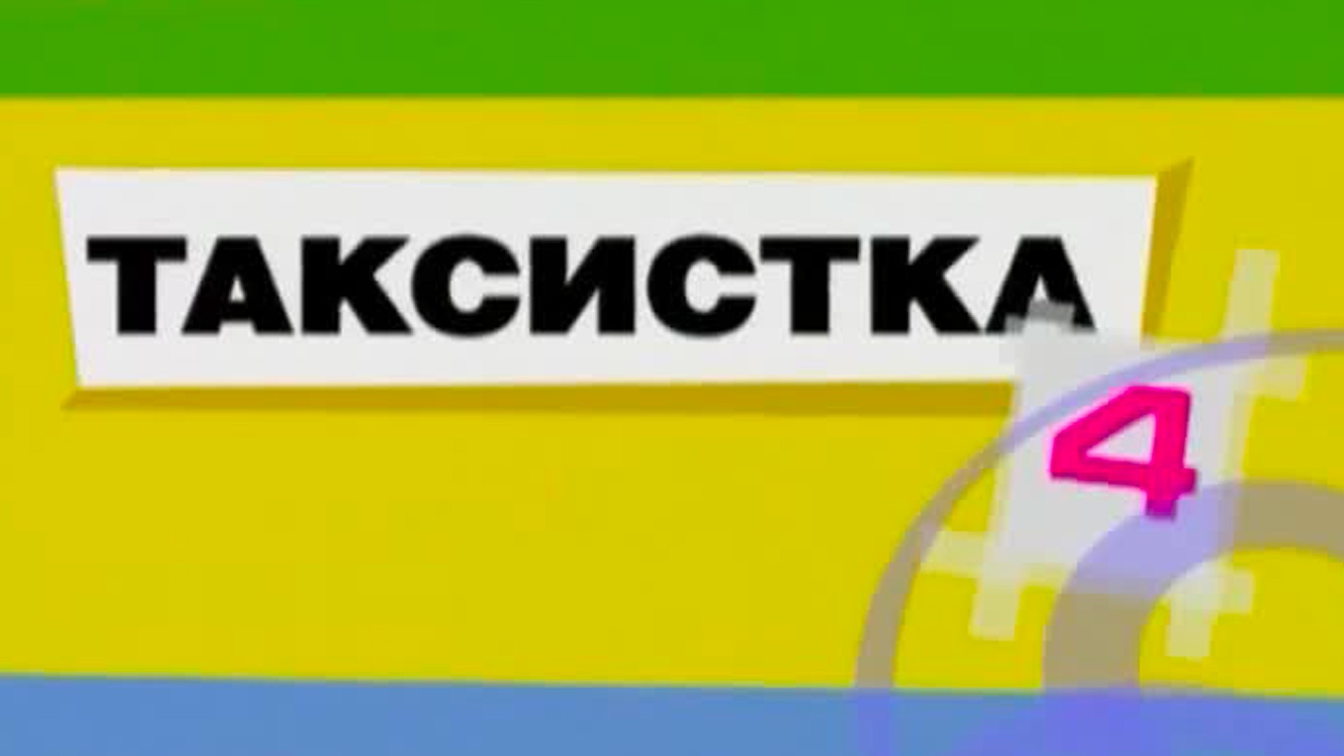 Таксистка-4