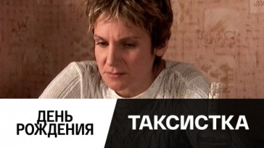 День Рождения