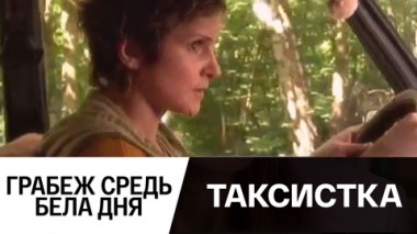 Грабеж средь бела дня