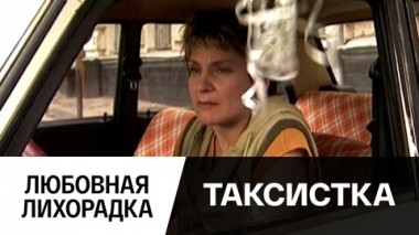 Любовная лихорадка