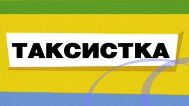 Таксистка