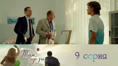 Серия 9