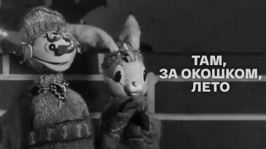 Там, за окошком, лето