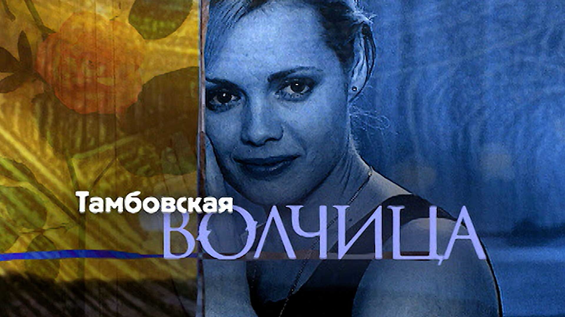 Тамбовская волчица