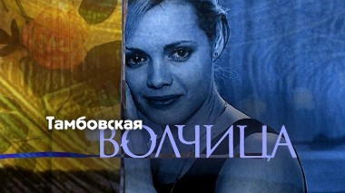 Тамбовская волчица