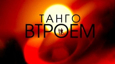 Танго втроем