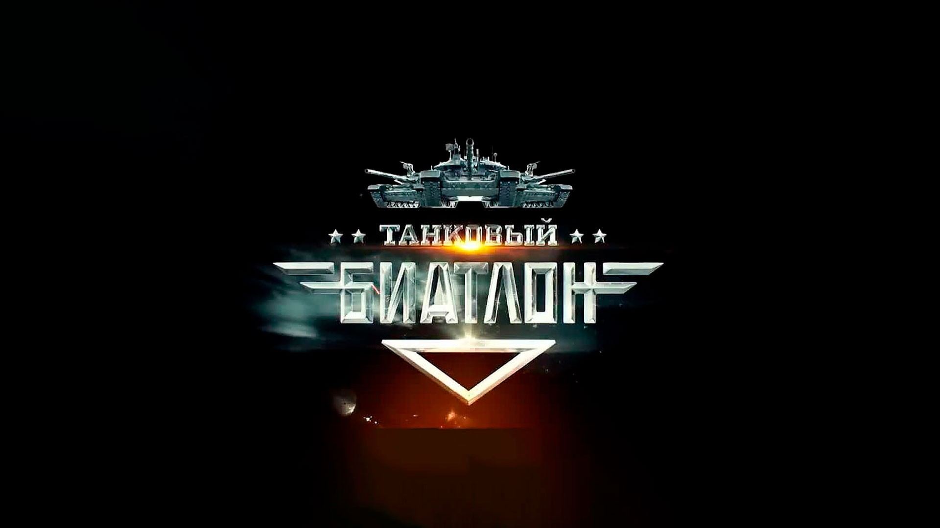 Танковый биатлон