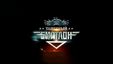 Танковый биатлон