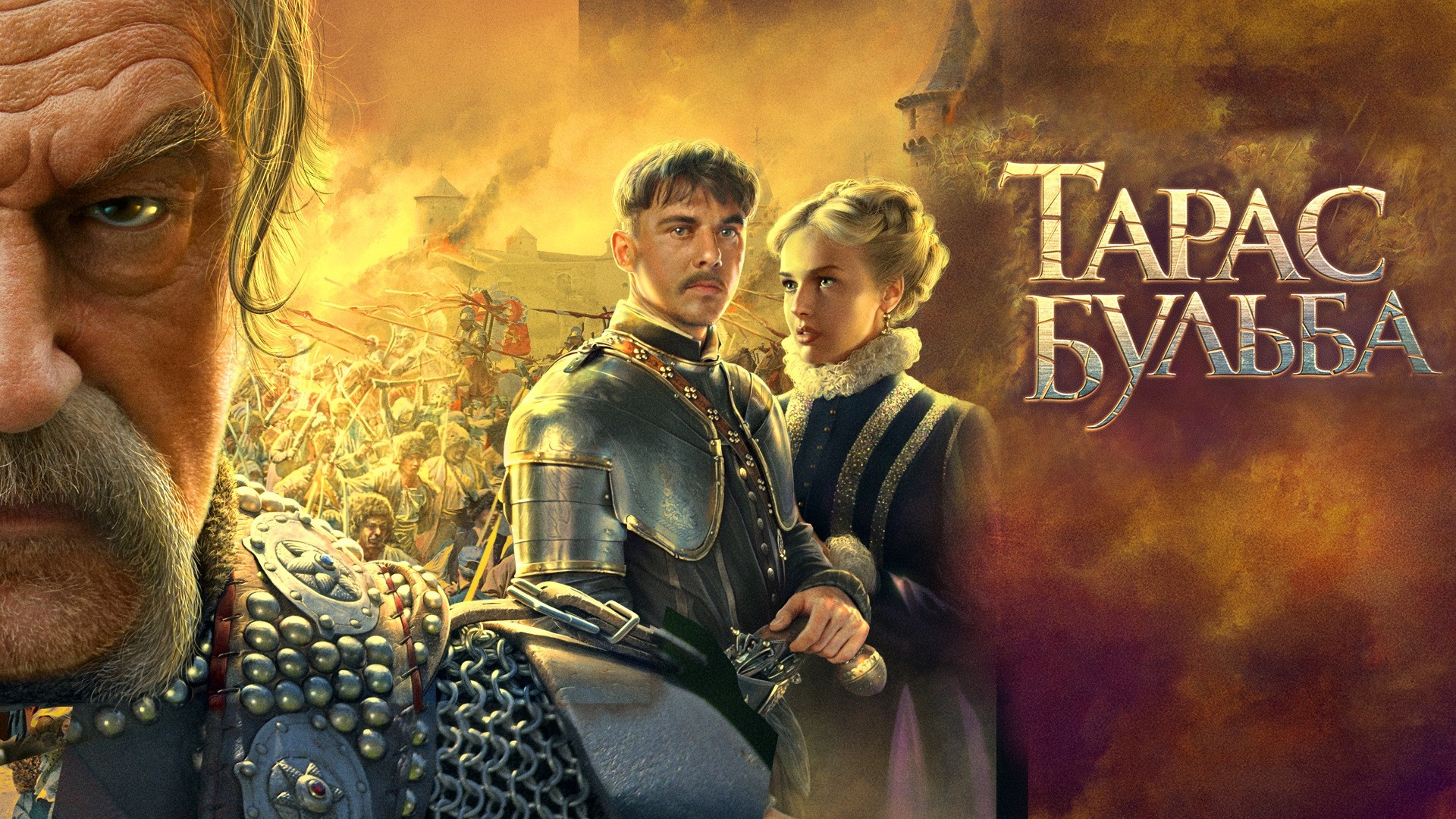 Тарас Бульба