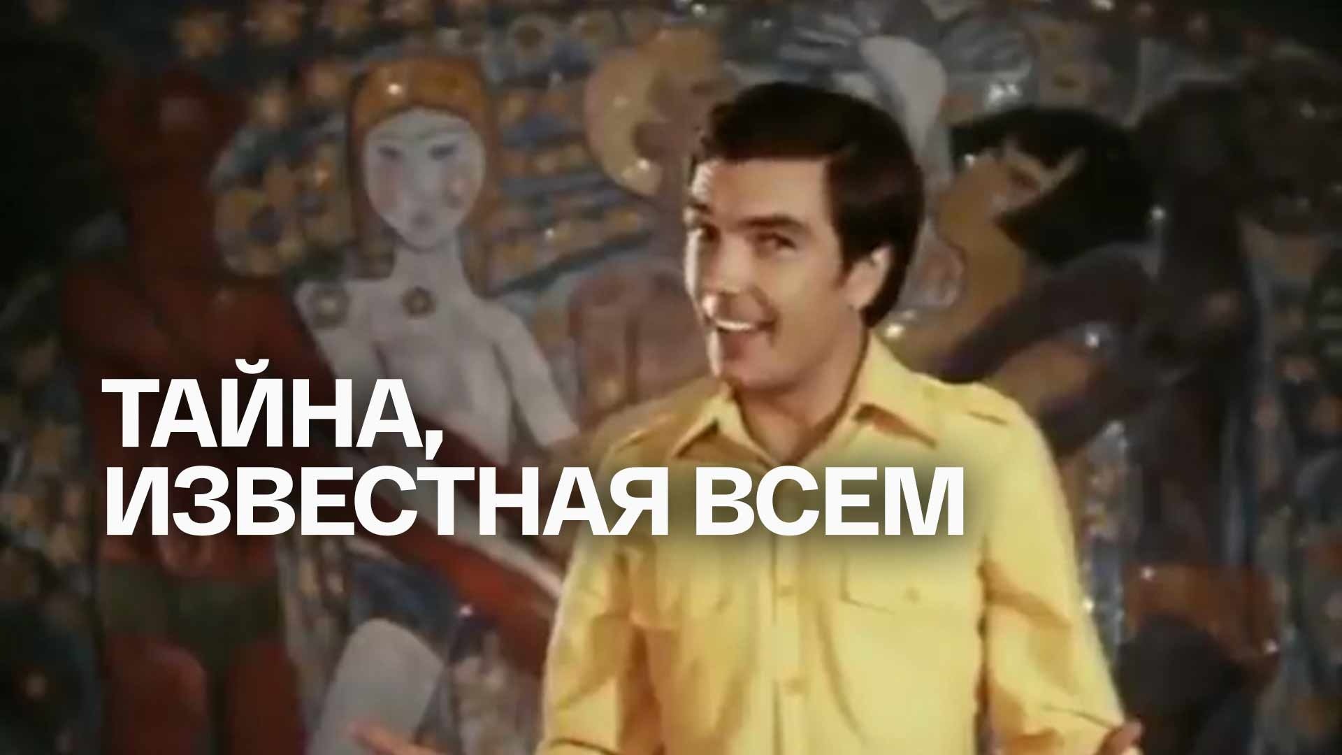 Тайна, известная всем