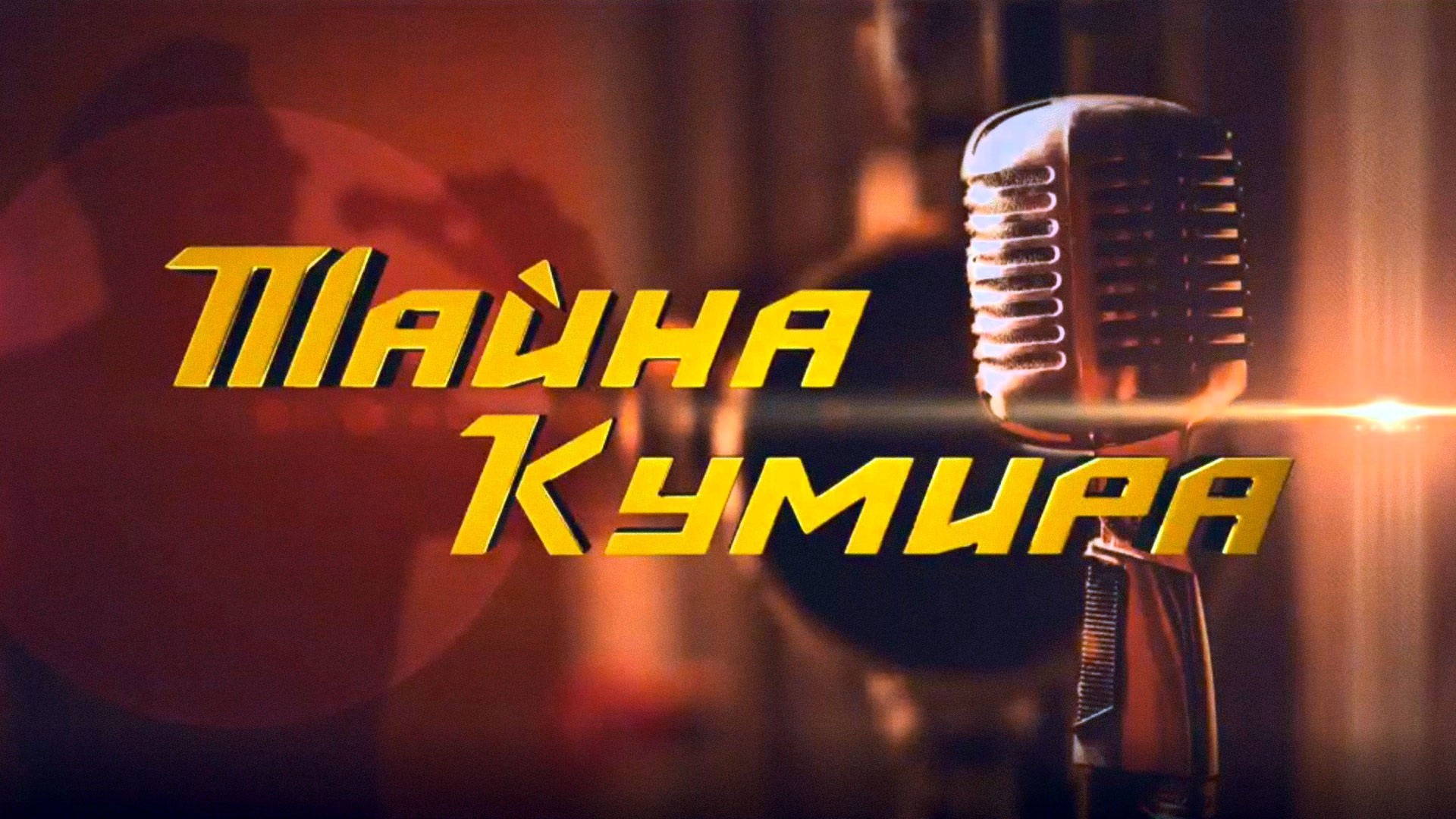 Тайна кумира