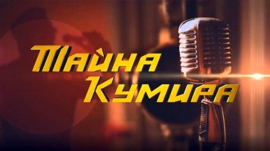 Тайна кумира