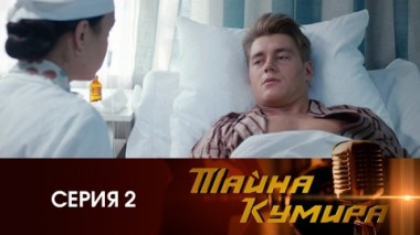 Серия 2