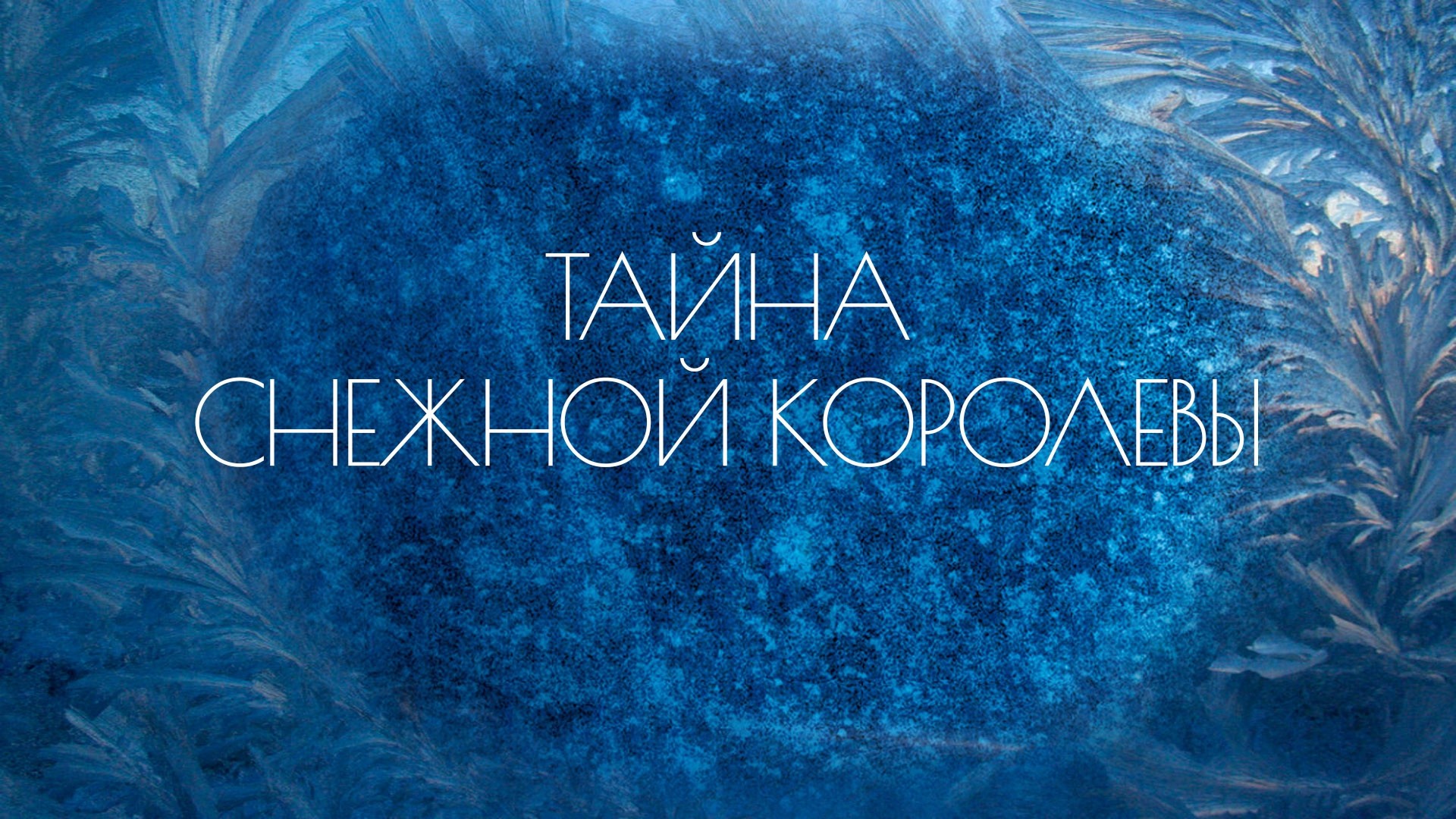 Тайна Снежной королевы (Сказка про сказку)