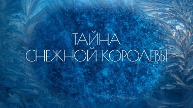 Тайна Снежной королевы (Сказка про сказку)