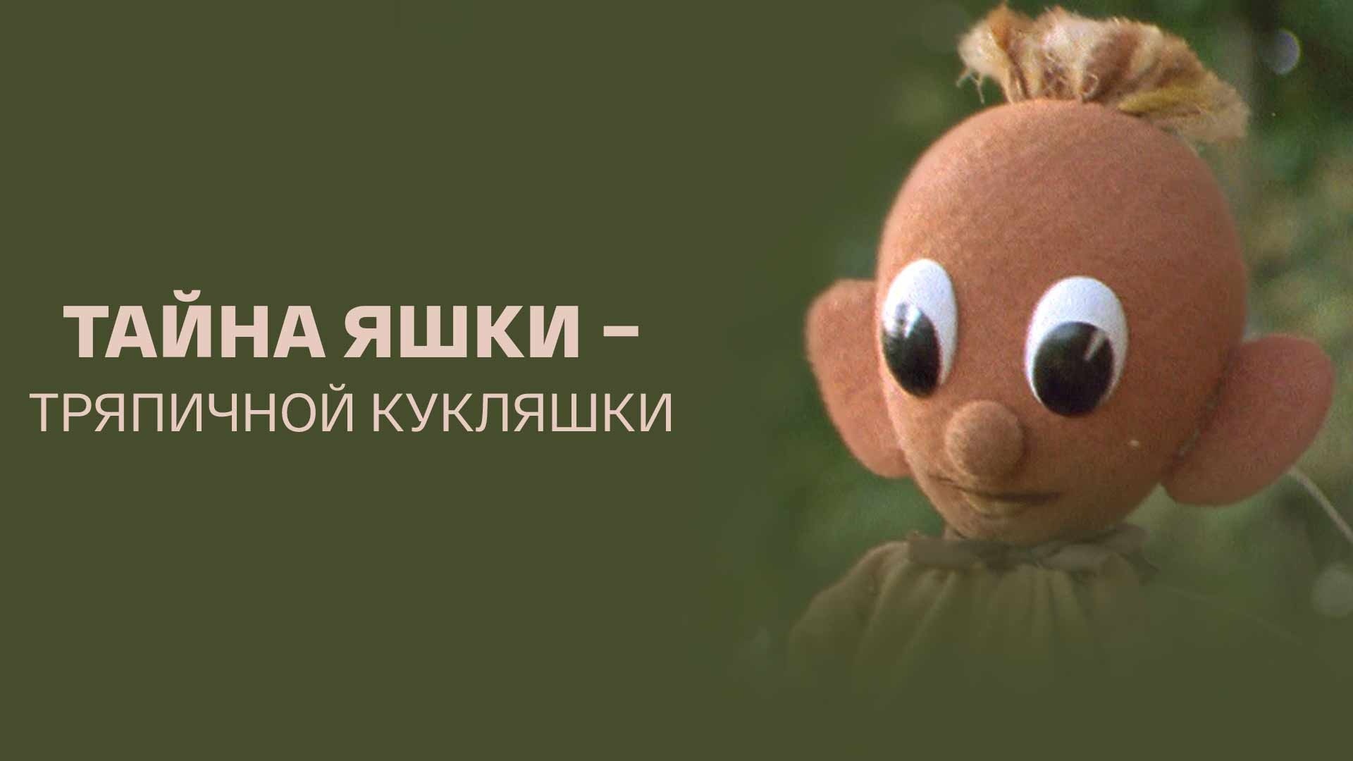 Тайна Яшки – тряпичной кукляшки