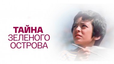 Тайна зеленого острова