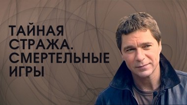 Тайная стража. Смертельные игры