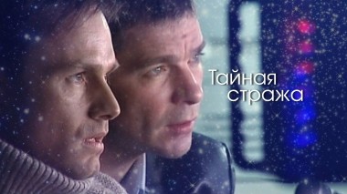 Тайная стража