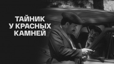 Тайник у Красных камней