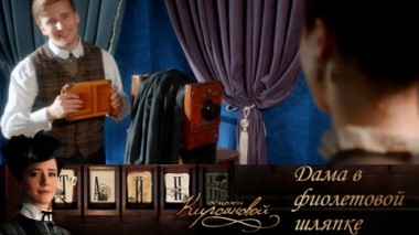 Дама в фиолетовой шляпке