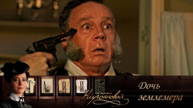 Дочь землемера